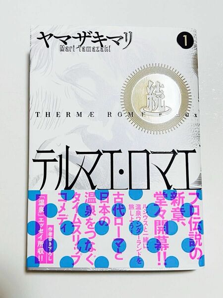 【話題】ヤマザキマリ『続)テルマエ・ロマエ』①