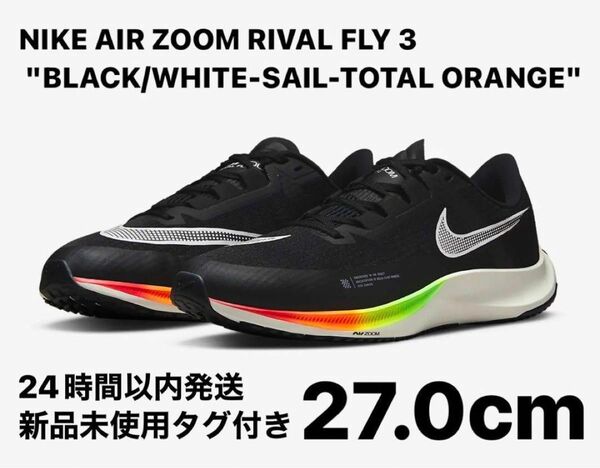 【新品】NIKE AIR ZOOM RIVAL FLY 3 27.0