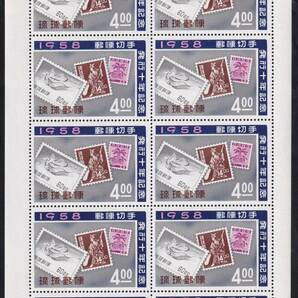 ★琉球切手 郵便切手発行十年記念 ４シート（シート目打T２） 未使用★の画像2