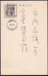 ★琉球選挙葉書　’７１参議院選挙（’７１・６月）　エンタイア★５４０