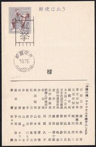 ★琉球選挙葉書　１回国政選挙（衆議院　’７０・１１月）　未使用★７１４