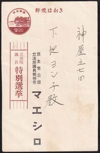 ★琉球選挙葉書　２５区特別選挙（’５６・１１月）ー赤茶・短別　エンタイア★７０４