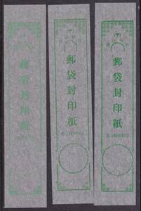 ★琉球政府　郵袋封印紙　３種類　未使用★５１７
