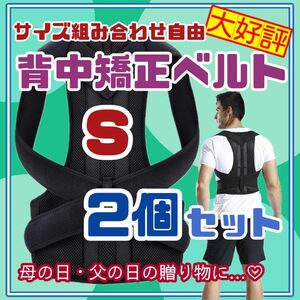 2個　Sサイズ　背中　矯正　ベルト　腰痛改善　猫背　サポータ　介護　リモート