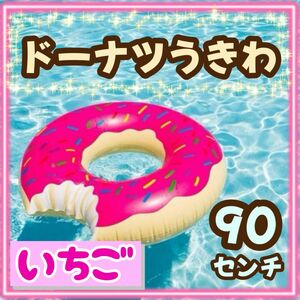ドーナツ　浮き輪　90cm ドーナッツ　水遊び　プール　夏休み　海　映え　いちご