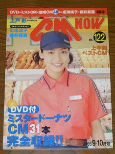 DVD付きCM NOW vol.122【ミスタードーナツ 相武紗季 タカアンドトシ 広末涼子 上戸彩 藤井美菜 長澤まさみ 堀北真希 夏帆 玄光社】