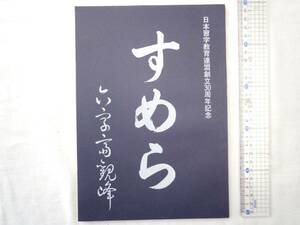 0025938 台本 すめら 原田観峰 日本習字教育連盟 創立30周年記念