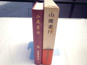 0025873 山鹿素行 日本思想大系 岩波書店 1970 月報付