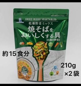 ドライミックスベジタブル　乾燥野菜ミックス　焼きそばをおいしくする具　210g × 2袋