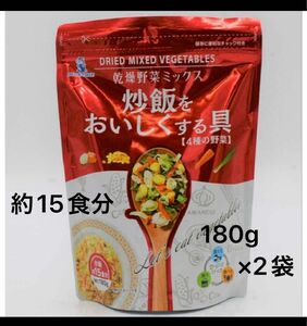 ドライミックスベジタブル　乾燥野菜ミックス　炒飯をおいしくする具　180g × 2袋