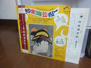 邦楽演芸帖　帯付LP　解説、振付け付