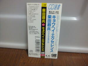 柴田恭兵　キョウヘイ エクセレンス　帯付CD　ベスト盤