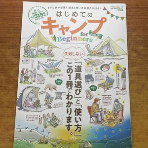 はじめてのキャンプ for Beginners 2021-22 (100%ムックシリーズ)