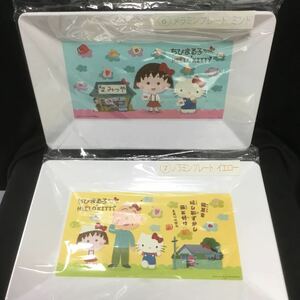 ちびまる子ちゃん×ハローキティ　メラミンプレート2枚セット