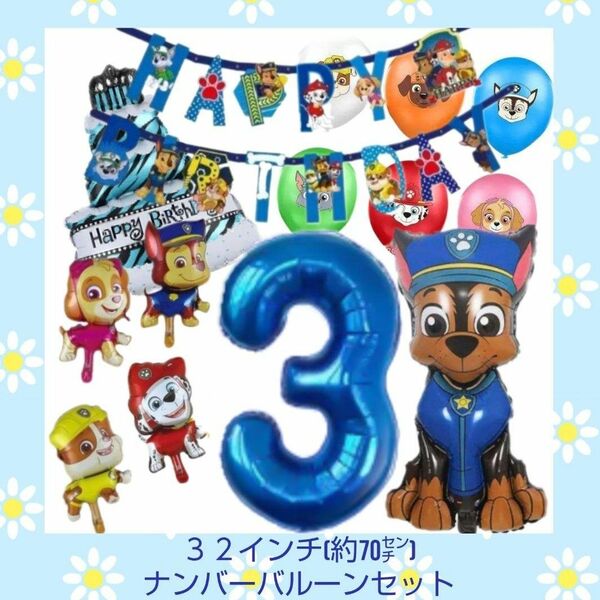 誕生日パウパトロール３２インチナンバーバルーンセット