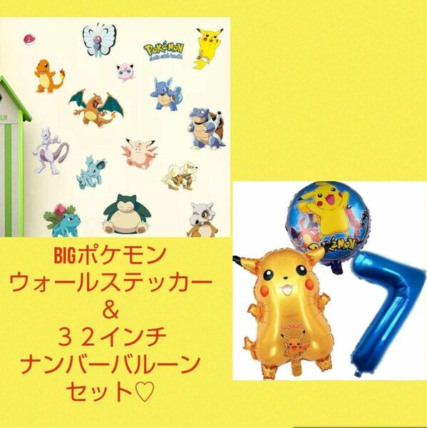 【特別価格】誕生日ポケモンウォールステッカー＆ピカチュウバルーンセット