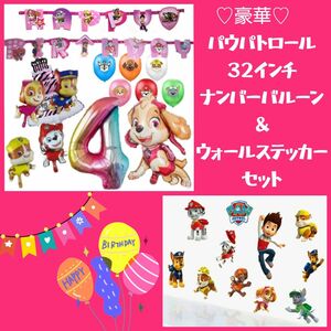 誕生日豪華パウパトロール３２インチナンバーバルーン＆ウォールステッカーセット