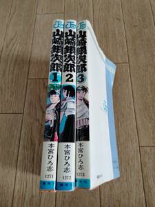 山崎銀次郎　山崎　銀次郎　本宮ひろ志　集英社　ジャンプ