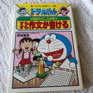 【古本】ドラえもんの国語おもしろ攻略　すらすら作文が書ける　若林富男指導　小学館