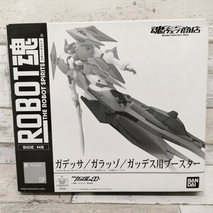 A2211 中プラ未開 フィギュア ROBOT魂 SIDE MS ガデッサ ガラッゾ ガッデス用ブースター 機動戦士ガンダム00 魂ウェブ商店限定