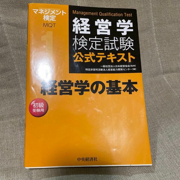 経営学検定試験公式テキスト　１ （経営学検定試験公式テキスト　　　中央経済社