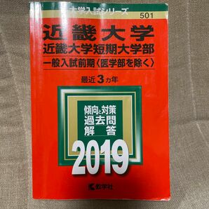 近畿大学近畿大学短期大学部 一般入試前期 〈医学部を除く〉 (２０１９年版) 大学入試シリーズ５０１／教学社　過去問　問題集