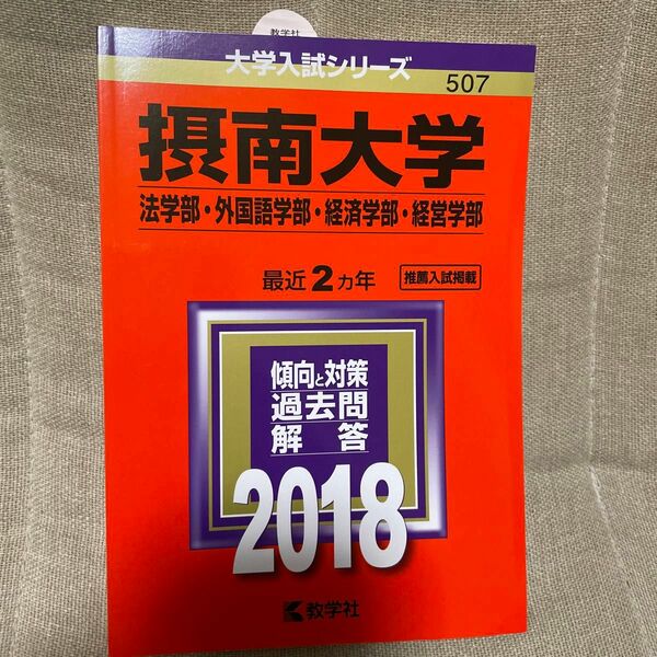 赤本 摂南大学 法学部外国語学部経済学部経営学部 (２０１８年版) 大学入試シリーズ５０７／教学社編集部 (編者)