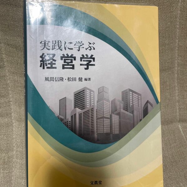 実践に学ぶ経営学 風間信隆／編著　松田健／編著　文眞堂