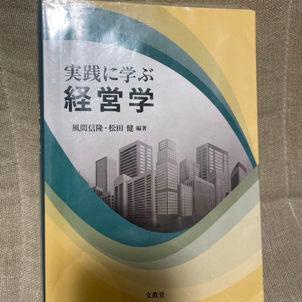 実践に学ぶ経営学 風間信隆/編著 松田健/編著 文眞堂