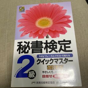 秘書検定クイックマスター２級　ｋｅｙフレーズとイラストで覚える （改訂新版） 