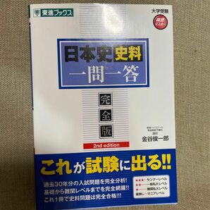 日本史史料一問一答　完全版 （東進ブックス　大学受験高速マスターシリーズ） （２ｎｄ　ｅｄｉｔｉｏｎ） 金谷俊一郎／著　