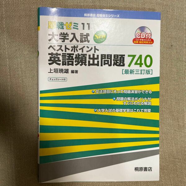 大学入試Ｎｅｗベストポイント英語頻出問題７４０ （即戦ゼミ　１１） （最新３訂版） 上垣暁雄／編著