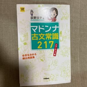 マドンナ古文常識２１７ （大学受験超基礎シリーズ） （パワーアップ版） 荻野文子／著