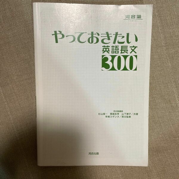 やっておきたい英語長文３００　河合塾 河合出版 杉山俊一