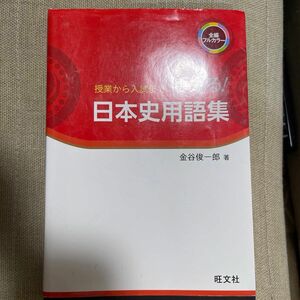 授業から入試まで使える！日本史用語集 金谷俊一郎／著 旺文社