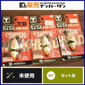 【未使用品★】ジャッカル TG ビンビンスイッチ ヘッド 100g 3個セット JACKALL タングステン BIN-BIN SWITCH HEAD マダイ 根魚 等に（CKN_