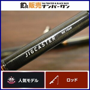 【人気モデル★】ダイワ ジグキャスター MX 106H DAIWA JIGCASTER ショアジギングロッド ショアジギング 青物 サゴシ ブリ ヒラメ 等（CKN_