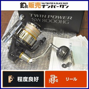 【程度良好品】シマノ 15 ツインパワー SW 8000HG SHIMANO TWINPOWER ジギング スピニング（CKN_O1）