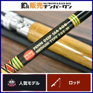 【人気モデル★】ペン ディープシーロッド ミディアム 165-M PENN DEEP SEA ROD MEDIUM TYPE 165-M ローラーガイド （CKN_O1）の画像1