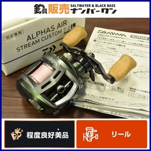 【程度良好美品☆1スタ】ダイワ アルファス エア ストリームカスタム 7.2L DAIWA ALPHAS AIR STREAM CUSTOM 左巻き 渓流（CKN_O1）