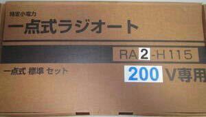 三和シャッター　一点式ラジオート　RA2-H115 一点式2CHセット　200V専用　一点式リモコン　電動シャッター用　送料無料