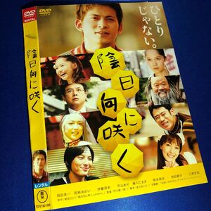 【即決価格・ディスクのクリーニング済み】陰日向に咲く DVD 岡田准一 宮﨑あおい 《棚番962》