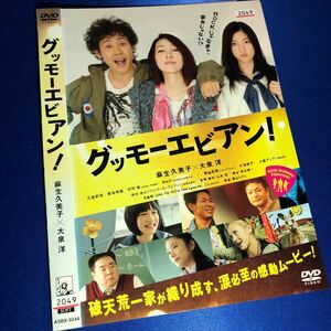 【即決価格・ディスクのクリーニング済み】グッモーエビアン！ DVD 麻生久美子 大泉洋 《棚番964》