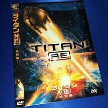 【即決価格・セル版・ディスクのクリーニング済み】タイタン A.E. 特別編 DVD 《棚番977》_画像1