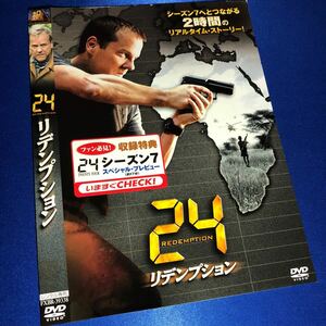 【即決価格・ディスクのクリーニング済み】24リデンプション DVD 《棚番1057》