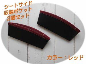 車用　シートサイドポケット　すきま収納　2個セット　 レッド