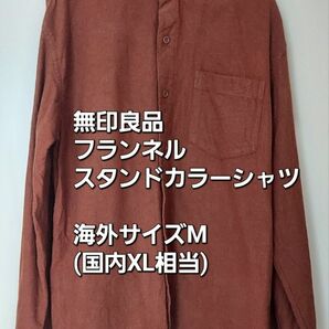 無印良品 フランネルスタンドカラーシャツ 海外サイズM 国内XL相当 レンガ MUJI