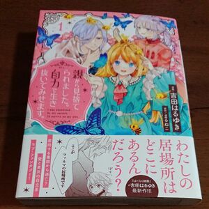 親から見捨てられました。自力で生き抜いてみせます。　１ （ＫＣｘ） まるねこ／原作　吉田はるゆき／漫画