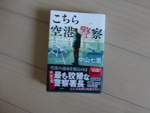 ☆こちら空港警察　中山七里　中古美品