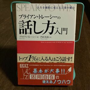 ブライアン・トレーシーの話し方入門　人生を劇的に変える言葉の魔力 ブライアン・トレーシー／著　門田美鈴／訳